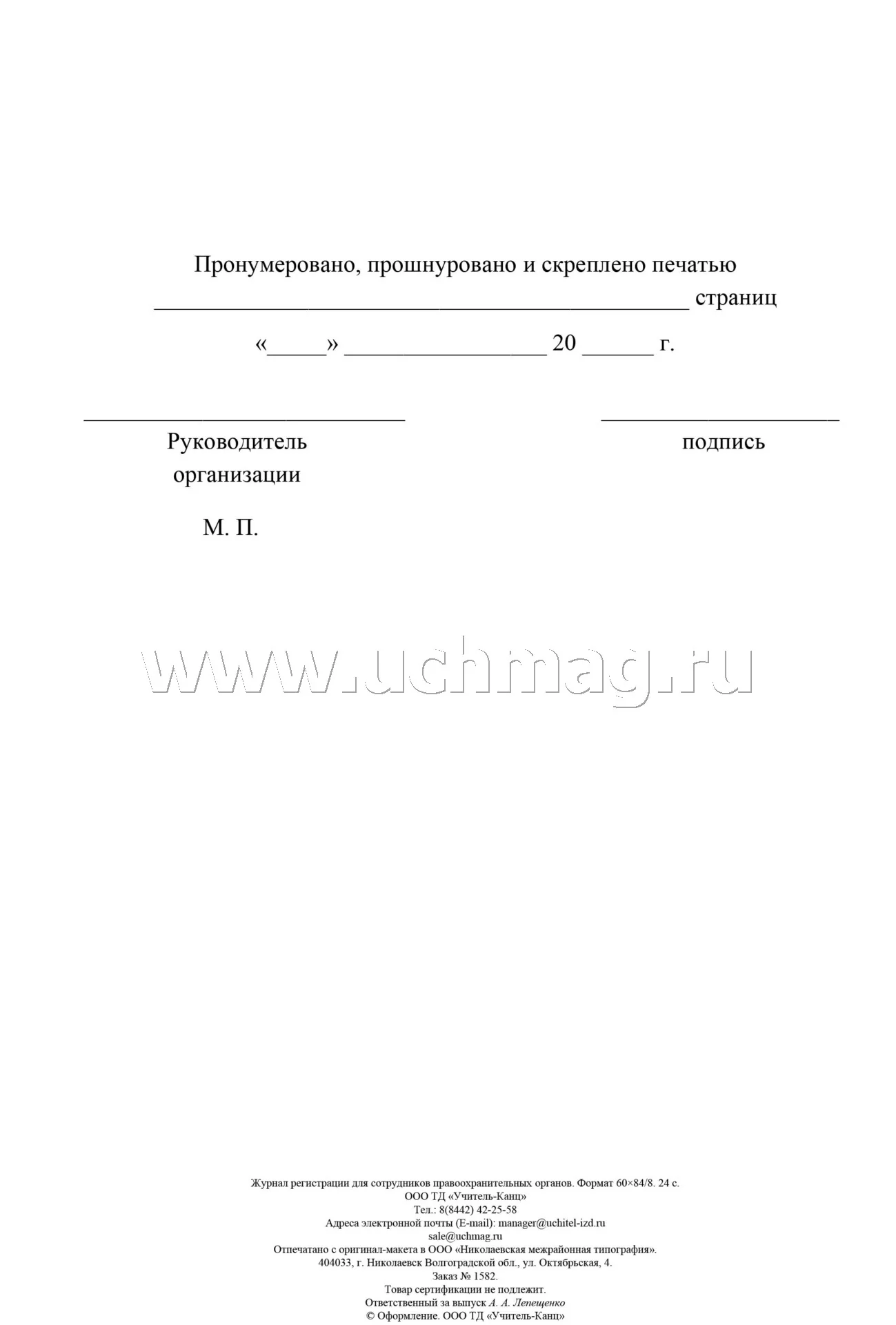 Журнал регистрации для сотрудников правоохранительных органов. (Формат А4, блок - бумага писчая, пл. 60; обложка - бумага офсетная, пл. 160) 24 стр. - Image 4