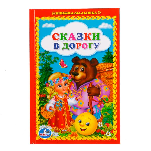 "УМКА". СКАЗКИ В ДОРОГУ (КНИЖКА-МАЛЫШКА). ТВЕРДЫЙ ПЕРЕПЛЕТ. БУМАГА ОФСЕТНАЯ. 110Х165 ММ. в кор.30шт