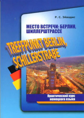 Место встречи Берлин, Шиллерштрассе: Практический курс немецкого языка. (+ CD. Мр3) Каро