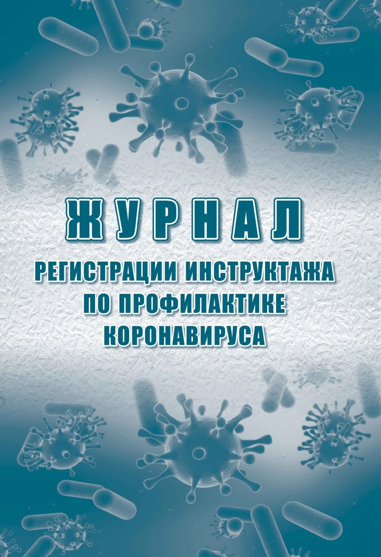 Журнал регистрации инструктажа по профилактике коронавируса (Формат А4, блок писчая 60, обложка офсет 160) 24 стр.