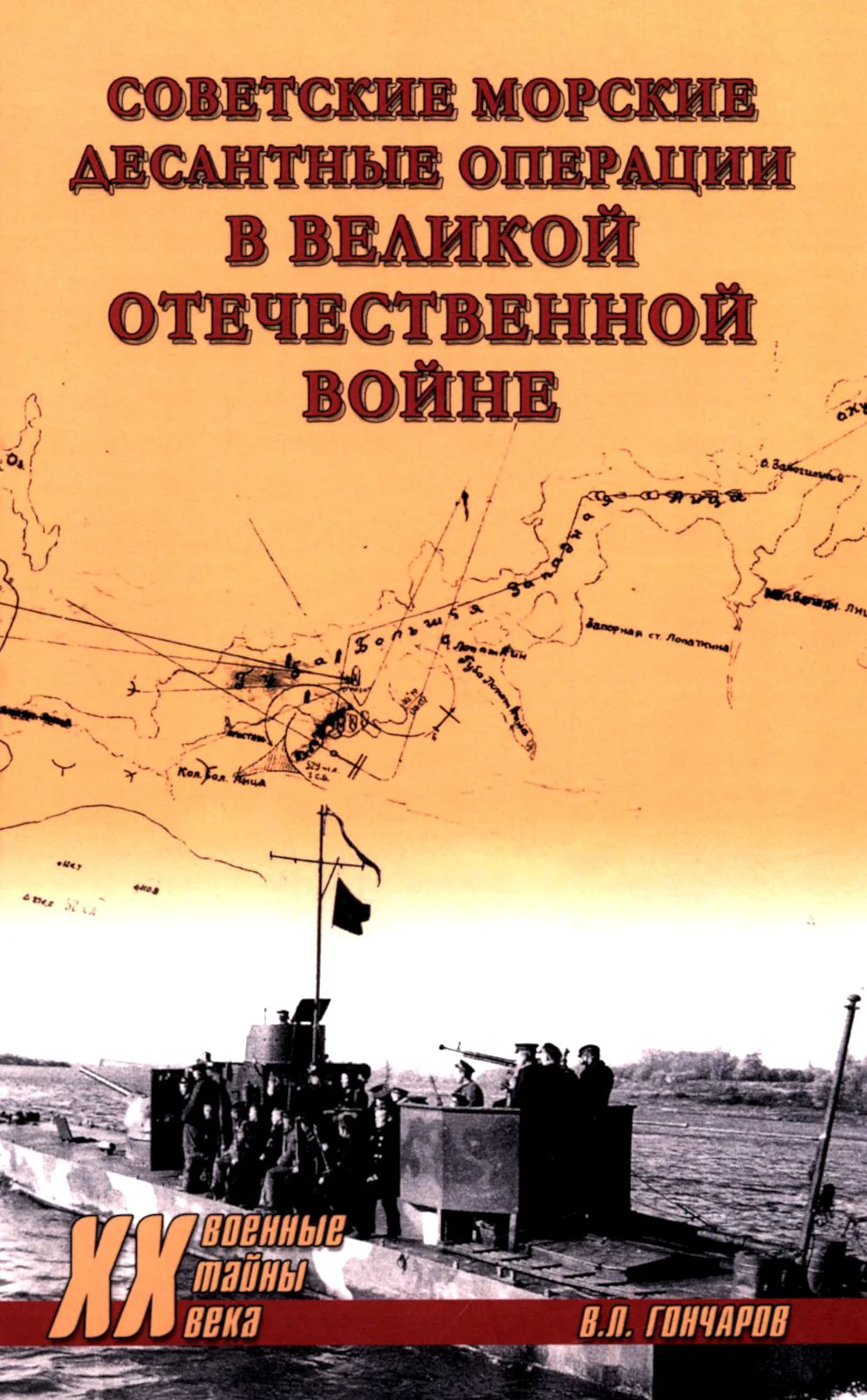 XX NEW Советские морские десантные операции в Великой Отечественной войне (12+)