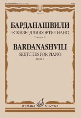 Барданашвили, И. Эскизы для фортепиано : из музыки для театра и кино : в 2 вып. - Вып. 1. — Москва : Музыка. — 72 с.; 60х90/8. — EAN 9790660100868 (в обл.)