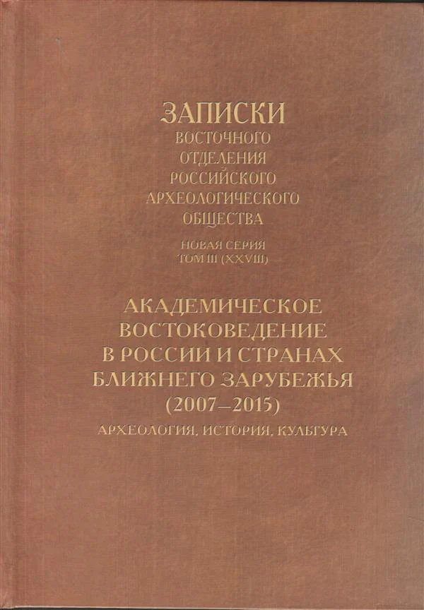 Академическое востоковедение в России и странах ближнего зарубежья (2007-2015). Археология, история, культура.