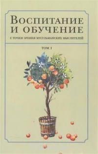 Воспитание и обучение с точки зрения мусульманских мыслителей. Том 1