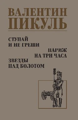 С/С Пикуль Ступай и не греши. Париж на три часа. Звезды над болотом (12+)