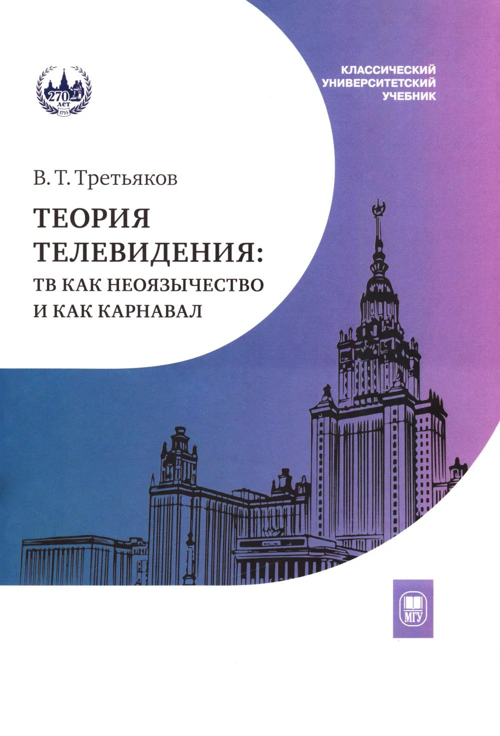 Английский как неродной: текст, стиль, культура, коммуникация: Учебник. 2-е изд