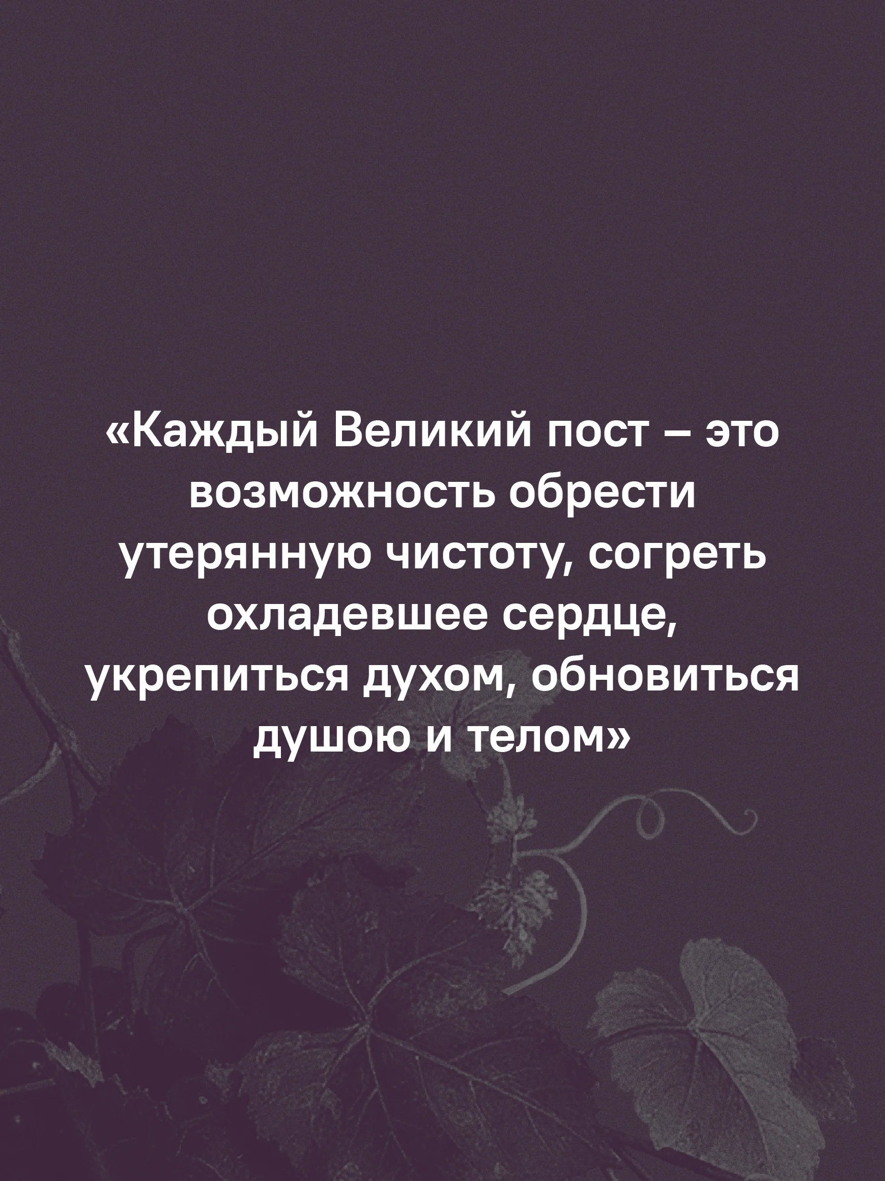 Через Великий пост к Святой Пасхе. Наставления опытного духовника - Image 12