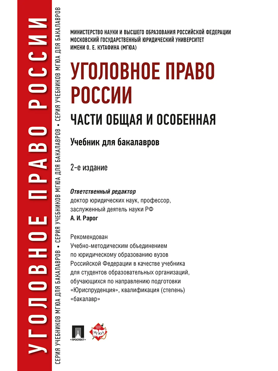 Уголовное право России. Части общая и особенная.Уч. для бакалавров.-2-е изд.-М.: Проспект,2026. Рек. УМО