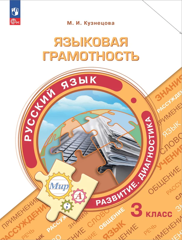 Кузнецова. Языковая грамотность. Русский язык. Развитие. Диагностика. 3 класс