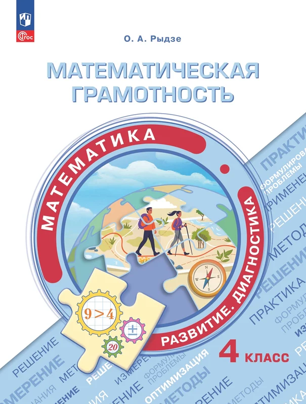 Рыдзе. Математическая грамотность. Математика. Развитие. Диагностика. 4 класс