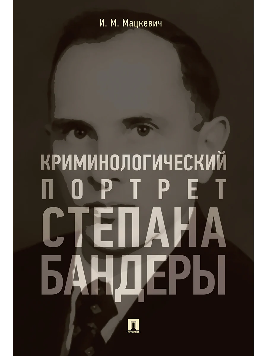 Криминологический портрет Степана Бандеры. Монография.-М.:РГ-Пресс,2026.