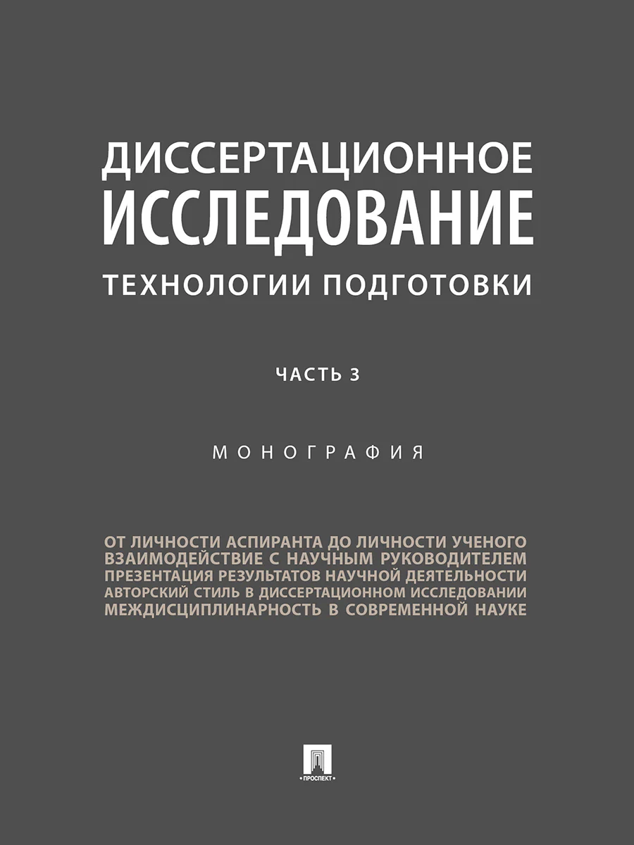 Диссертационное исследование. Технологии подготовки. Монография. В 3 ч. Часть 3.-М.:Проспект,2026.