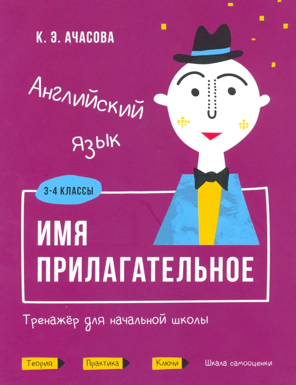Английский язык. Имя прилагательное. Тренажёр для начальной школы. 3-4 классы - Image 2
