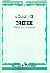 Судариков А. Элегия: пьесы для баяна или аккордеона. — Москва : Музыка. — 40 с.; 60х90/8. — EAN 9790660100028 (в обл.)