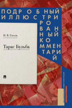 Тарас Бульба. Подробный иллюстрированный комментарий.-М.:Проспект,2026. (Серия «Книга в книге»).