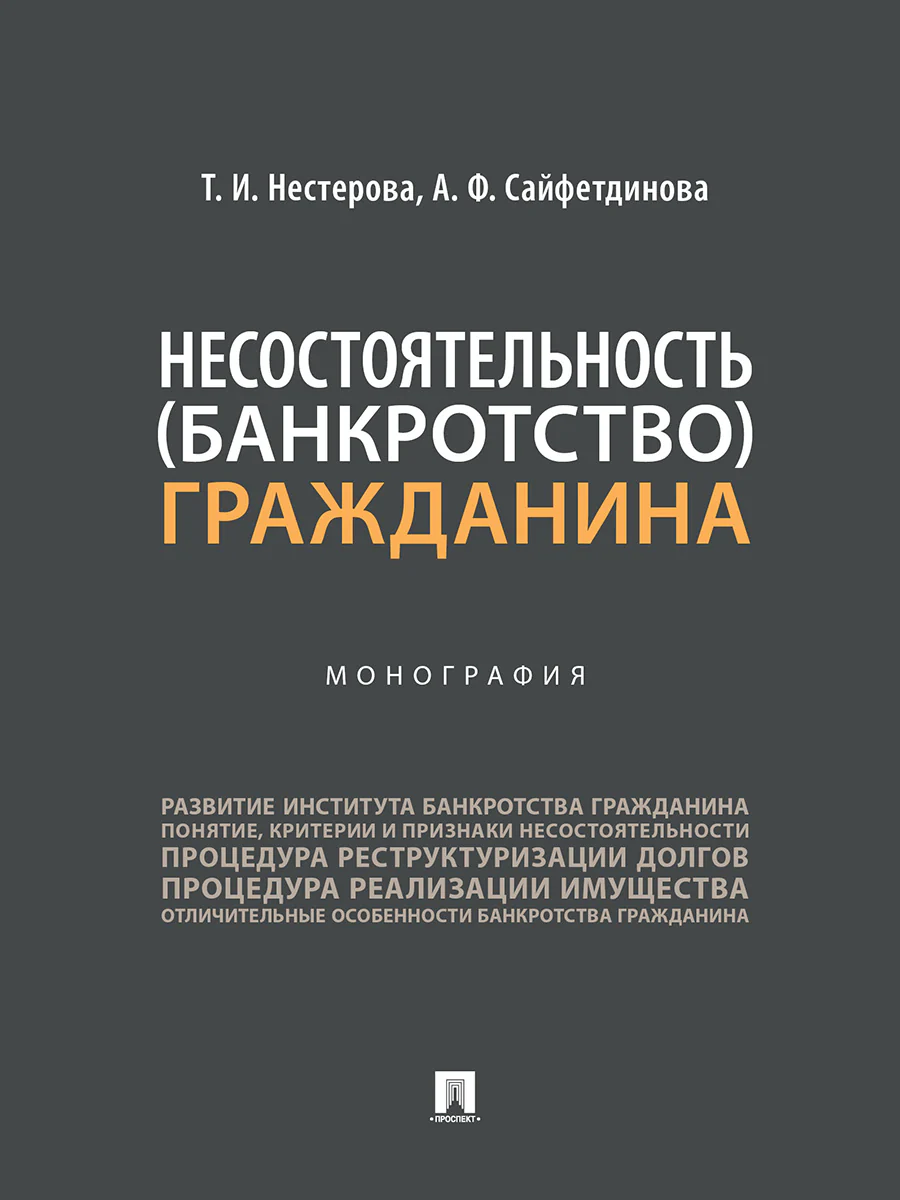 Несостоятельность (банкротство) гражданина. Монография.-М.:Проспект,2026.