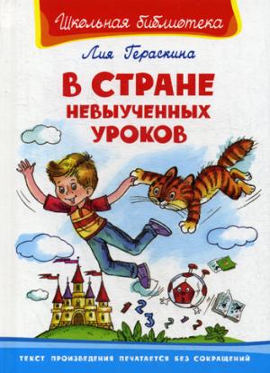 (ШБ) "Школьная библиотека" Гераскина Л. В стране невыученных уроков (3780)