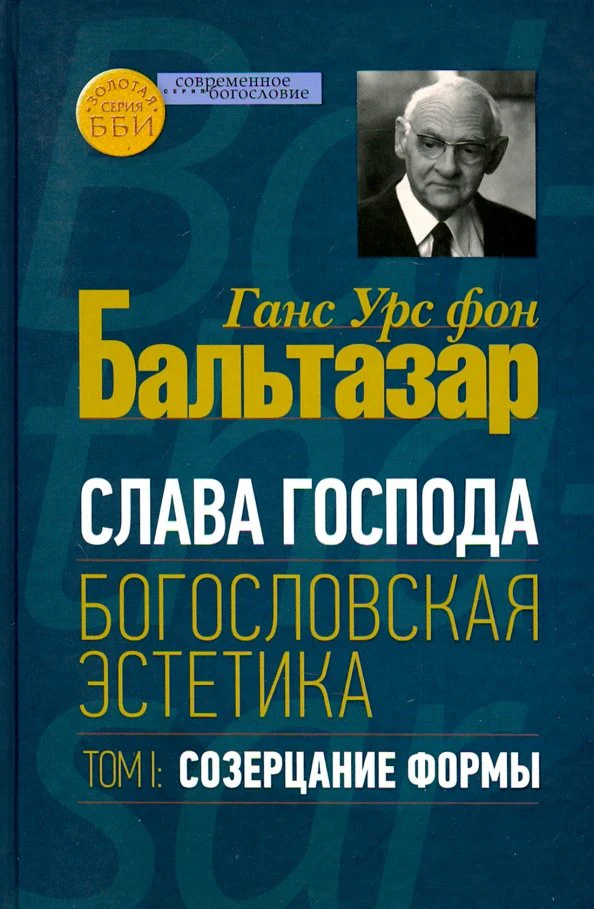 Бальтазар Ганс Урс фон. Слава Господа. Богословская эстетика. Том I: Созерцание формы. - Image 2