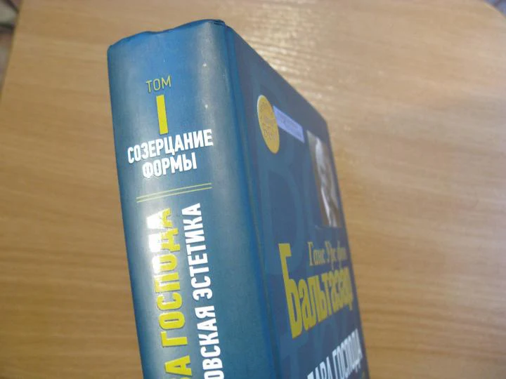 Бальтазар Ганс Урс фон. Слава Господа. Богословская эстетика. Том I: Созерцание формы. - Image 3