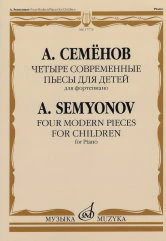Семёнов А.В. Четыре современные пьесы для детей : для фортепиано. — 1-е изд.. — Москва : Музыка. — 16 с.; 60х90/8. — EAN 9790660102275 (в обл.)