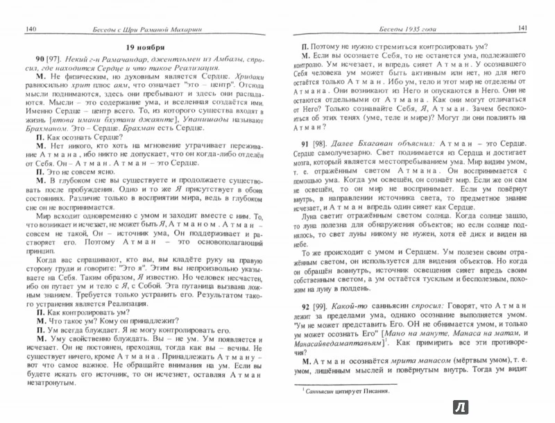 Как быть Собой — чистым Счастьем. Беседы с Шри Раманой Махарши. Т. 1. 3-е изд. Рамана Махарши - Image 2