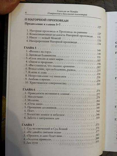 Евангелие от Матфея. Исторический и богословский комментарий. В 2 Т. (комплект из 2 кн.) - Image 2