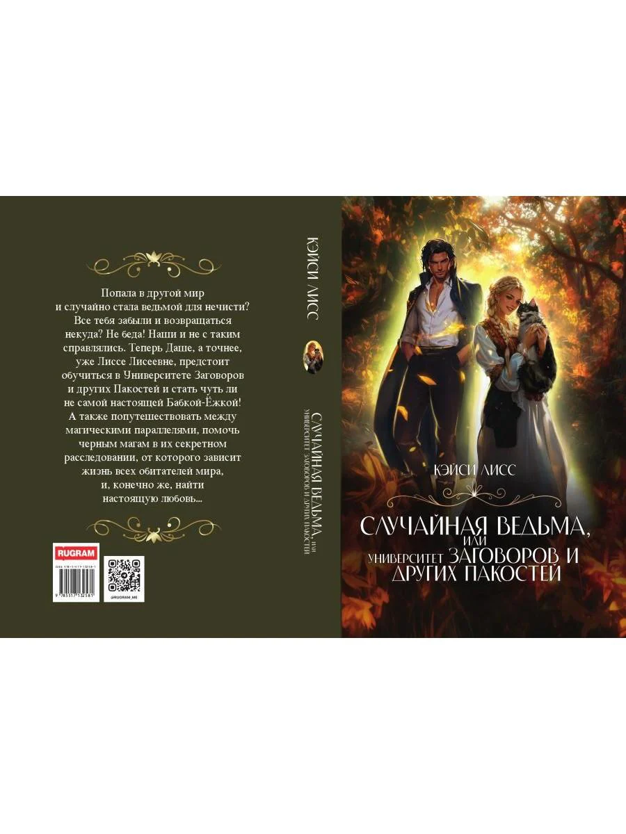 Случайная ведьма, или Университет Заговоров и других Пакостей - Image 12