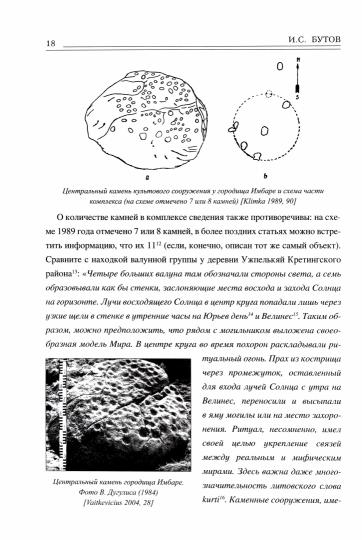 ВПУН Этюды об археоастрономии северо-запада Восточной Европы (16+) - Image 2
