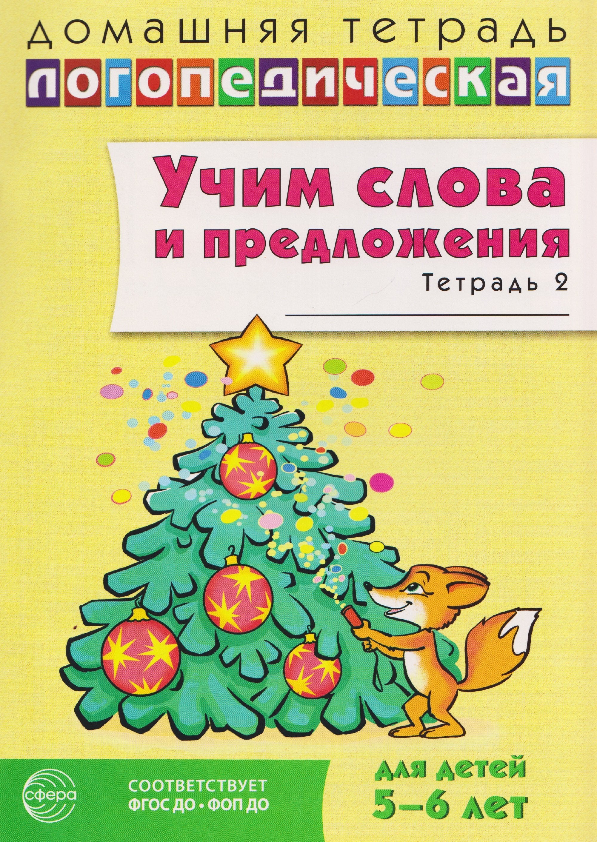 Домашняя логопедическая тетрадь. Учим слова и предложения. Речевые игры и упражнения для детей 5-6 лет: В 3 тетрадях. Тетрадь 2 — 2-е изд., испр./ Сидорова У.М.