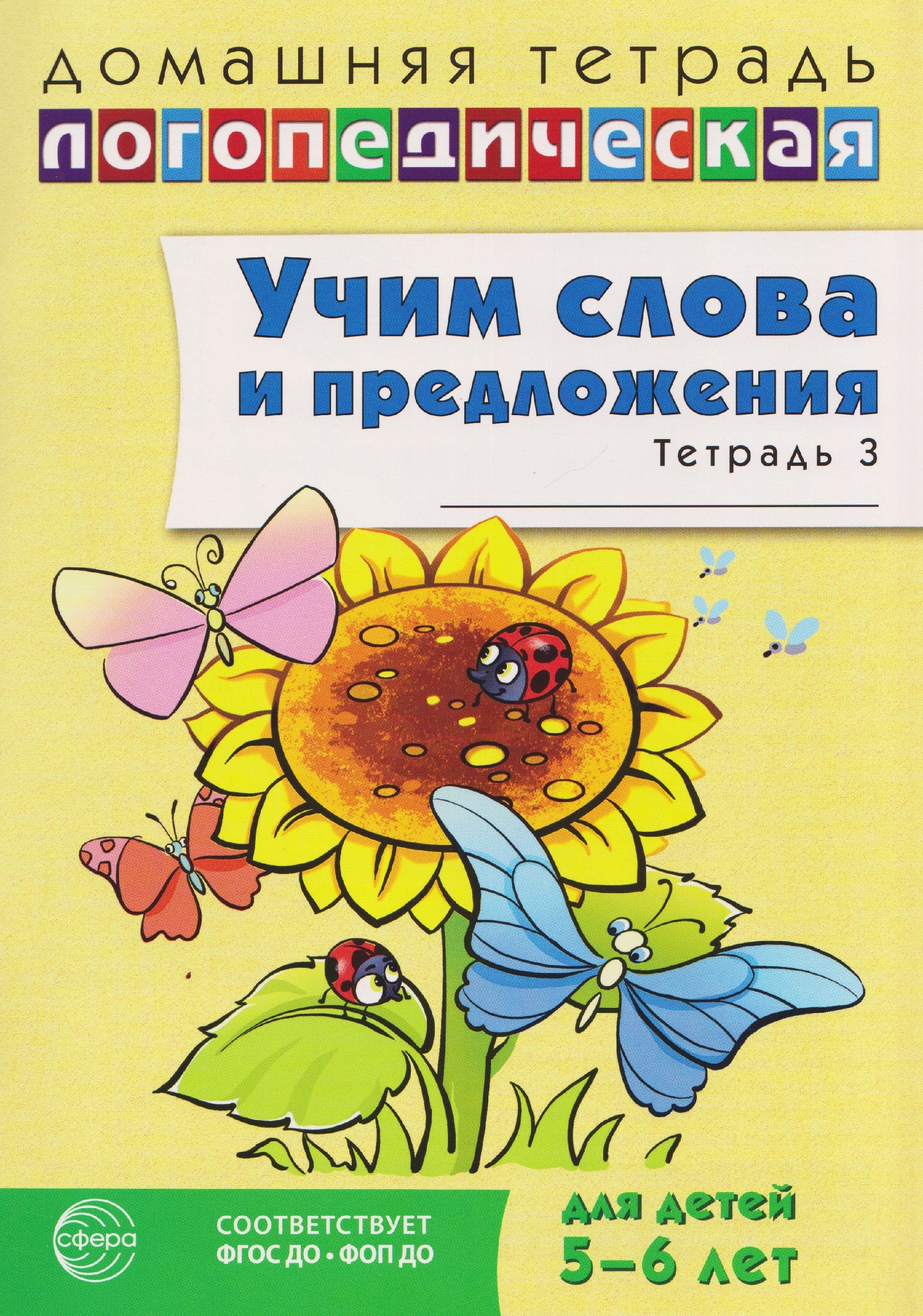 Домашняя логопедическая тетрадь. Учим слова и предложения. Речевые игры и упражнения для детей 5-6 лет: В 3 тетрадях. Тетрадь 3 — 2-е изд., испр./ Сидорова У.М.