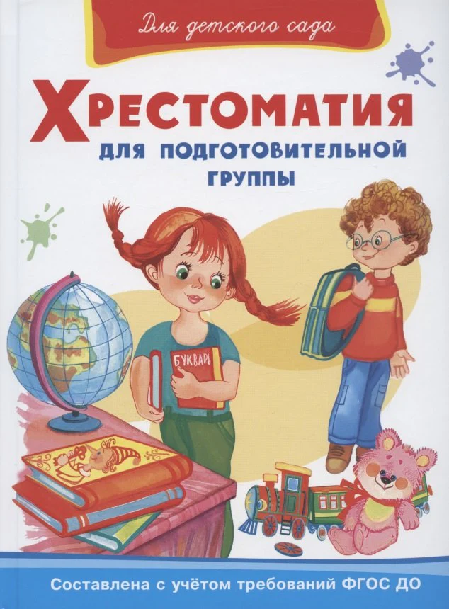 (ДС) "Для детского сада" Хрестоматия для подготовительной группы (824)