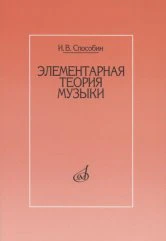 Способин И. Элементарная теория музыки : учебник. — Москва : Музыка. — 208 с.; 60х90/16. — EAN 9785714013522. — ISBN 978-5-7140-1352-2 (в обл.)