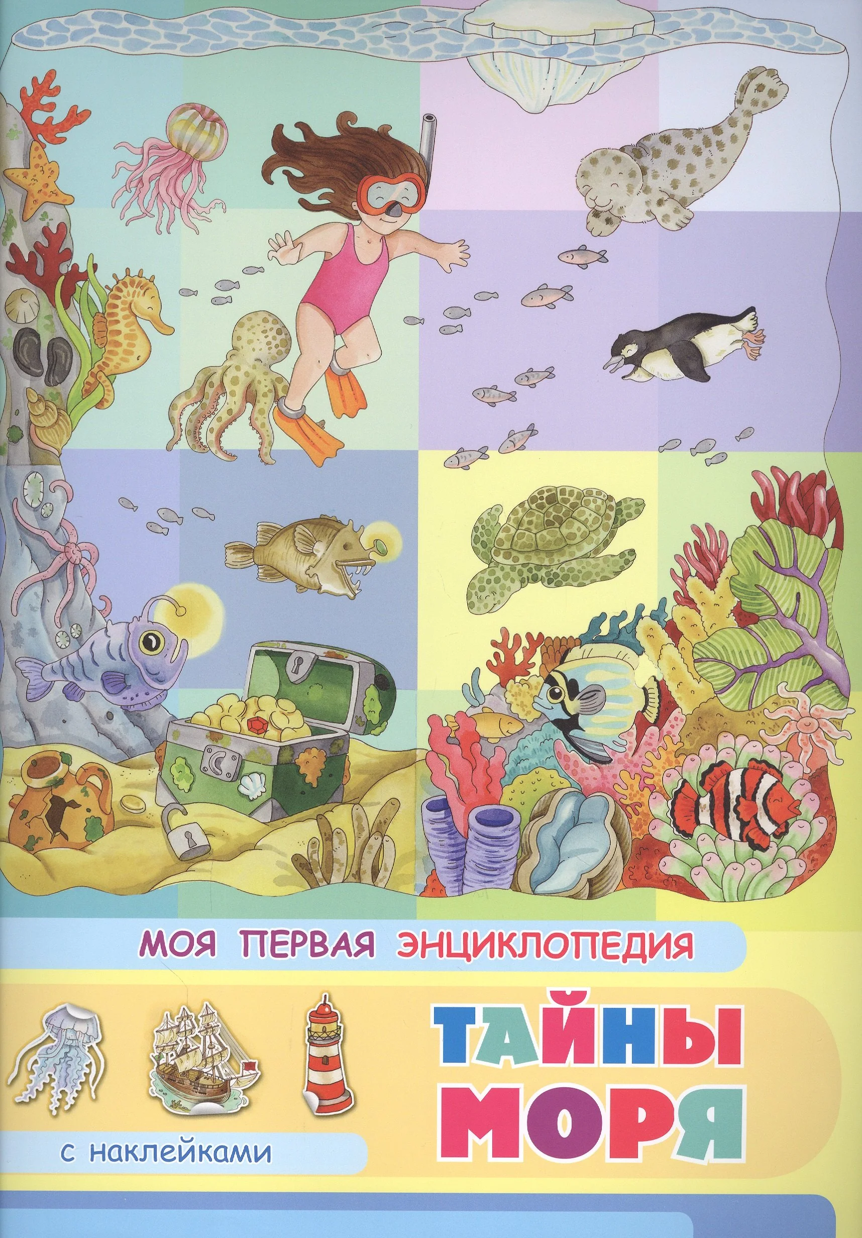 (Накл) Книжка с наклейками. Моя первая энциклопедия. Тайны моря (3453) меловка