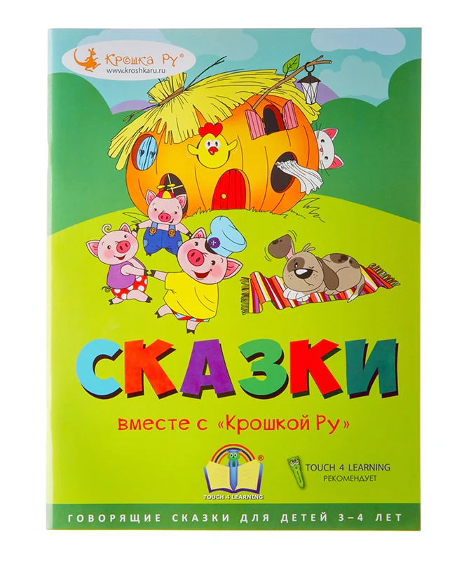 Крошка Ру. Интрактивная книга "Сказки вместе с Крошкой Ру" арт.T4L-002