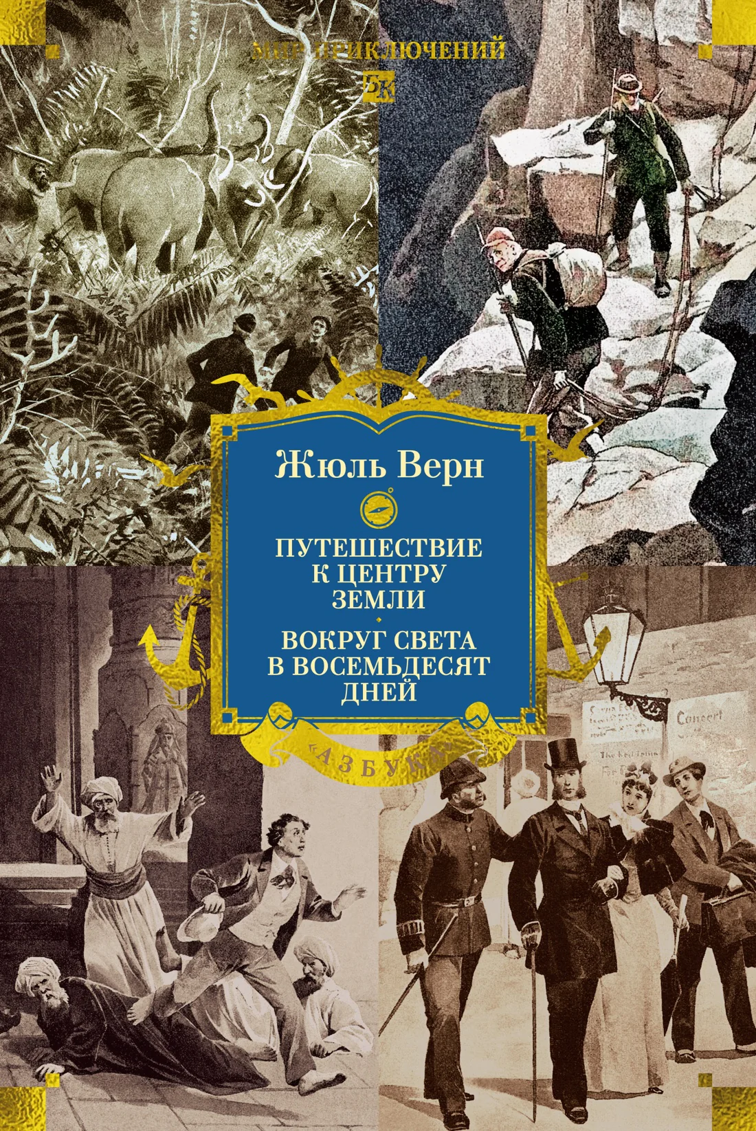 Путешествие к центру Земли. Вокруг света в восемьдесят дней