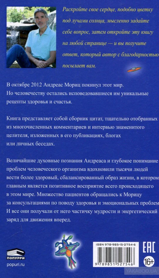 Удивительные рецепты здоровья и счастья от Андреаса Морица - Image 13
