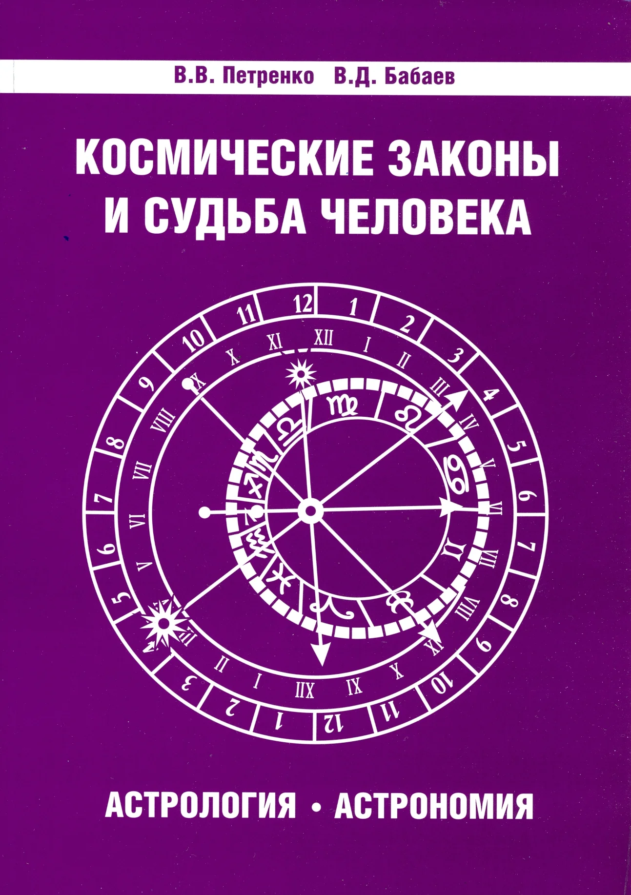 Космические законы и судьба человека. Астрология. Астрономия. 3-е изд.