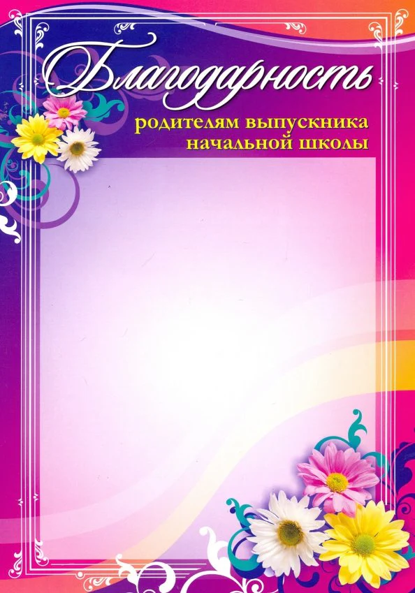Благодарность родителям выпускника начальной школы. (Формат А4, бумага мелованная пл.250) - Image 2