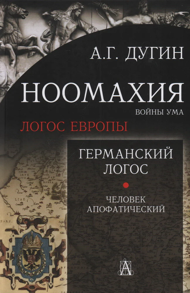Ноомахия: войны ума. Германский Логос. Человек апофатический 2-е изд.