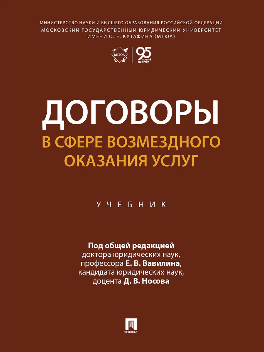 Договоры в сфере возмездного оказания услуг. Уч.-М.:Проспект,2026.