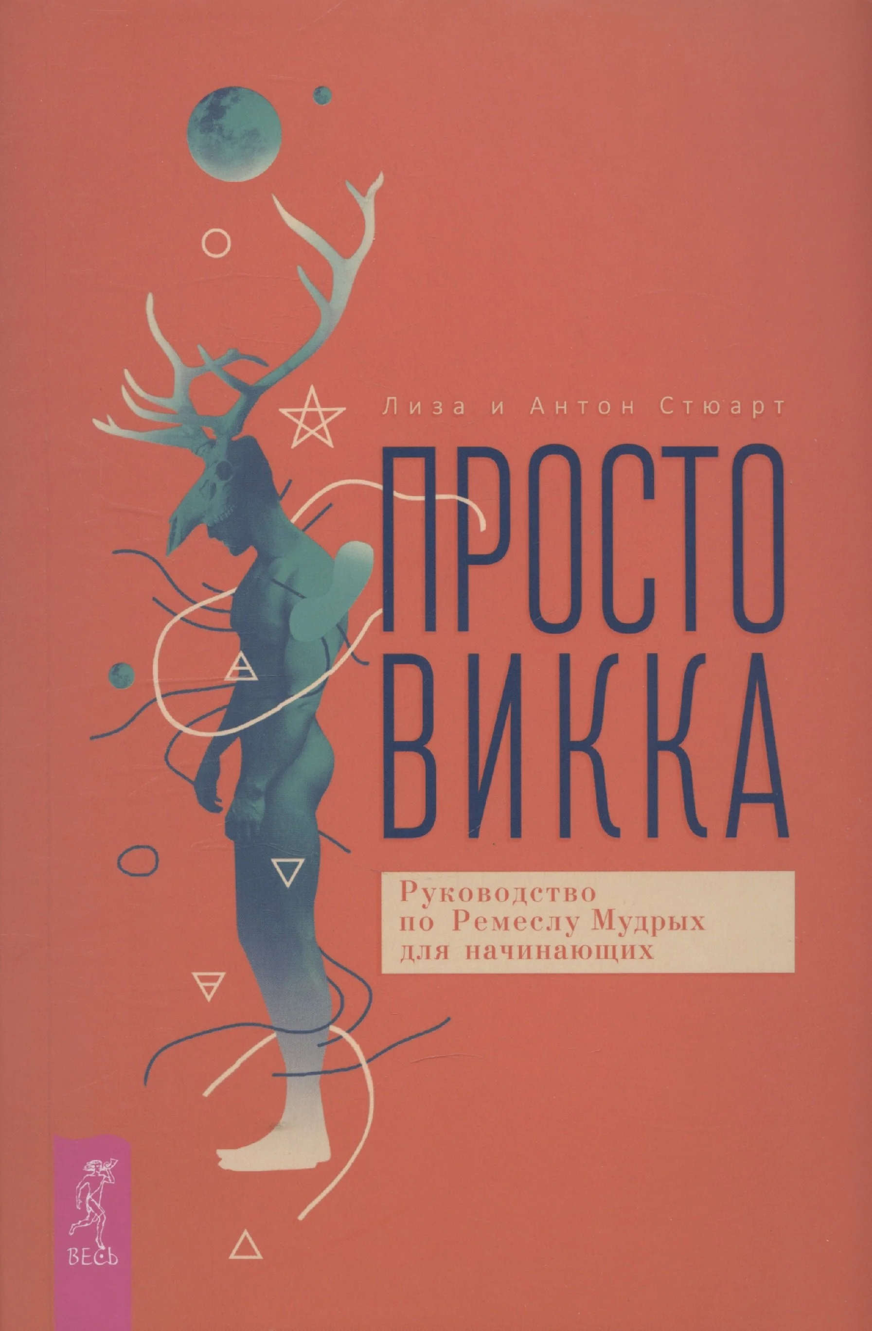 Просто Викка. Руководство по Ремеслу Мудрых для начинающих (6499)