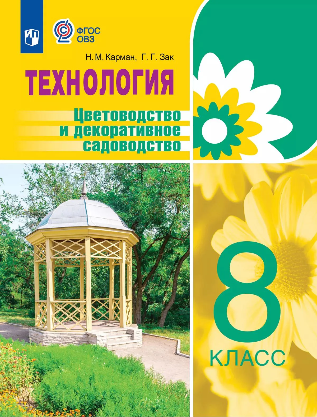 Карман. Технология. Цветоводство и декоративное садоводство. 8 класс. Учебник (для обучающихся с интеллектуальными нарушениями).