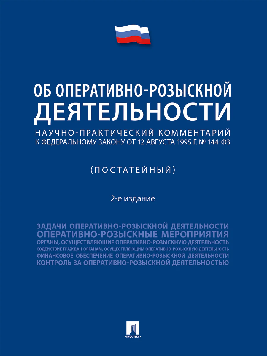 Научно-практический комментарий к Федеральному закону от 12 августа 1995 г. № 144-ФЗ «Об оперативно-розыскной деятельности» (постатейный).2-е изд., перераб. и доп.-М.:Проспект,2026.