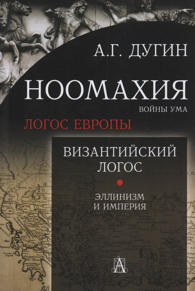 Ноомахия: войны ума. Византийский Логос. Эллинизм и Империя. 2-е изд.