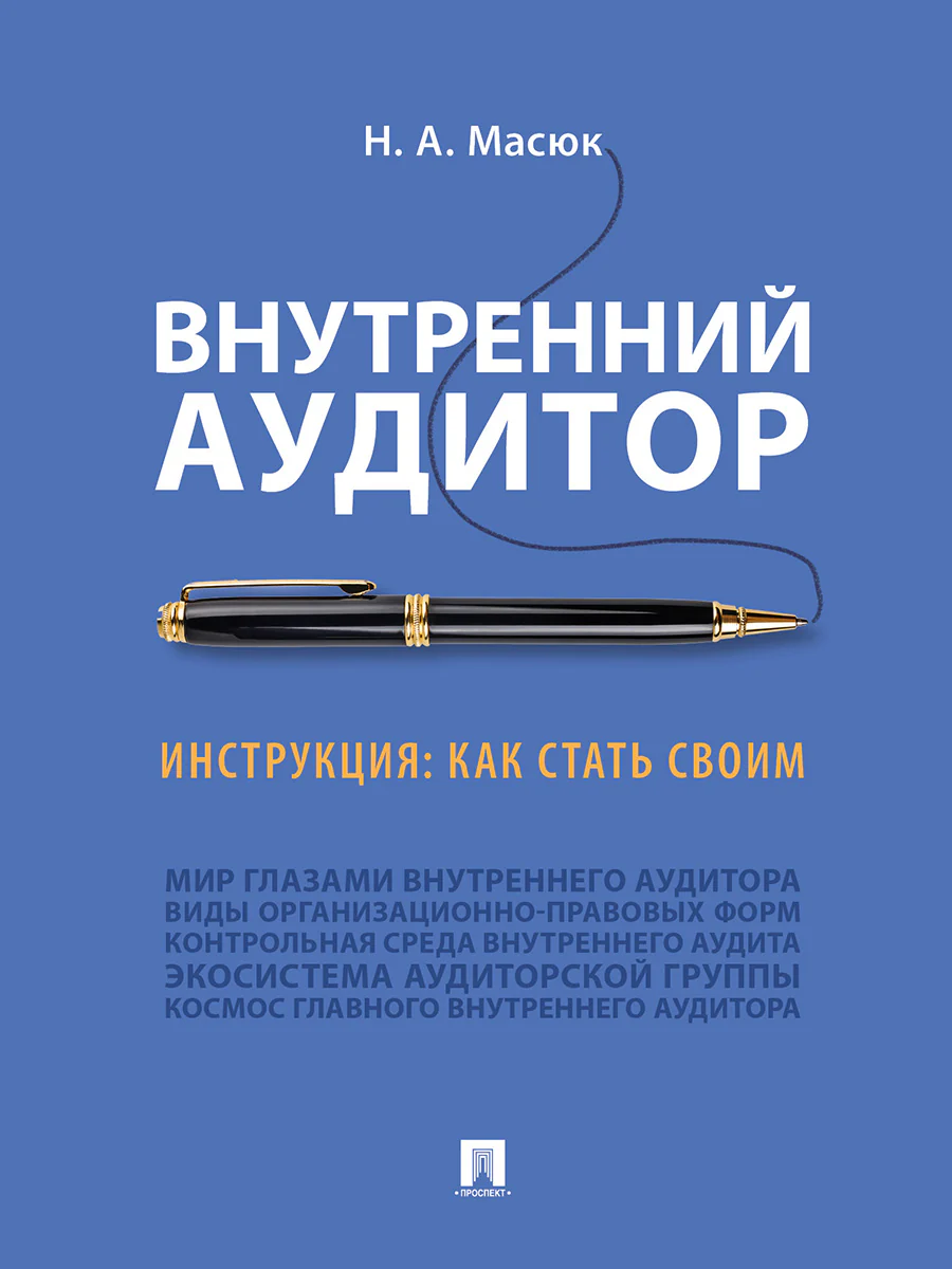 Внутренний аудитор. Инструкция: как стать своим.-М.:Проспект,2026.