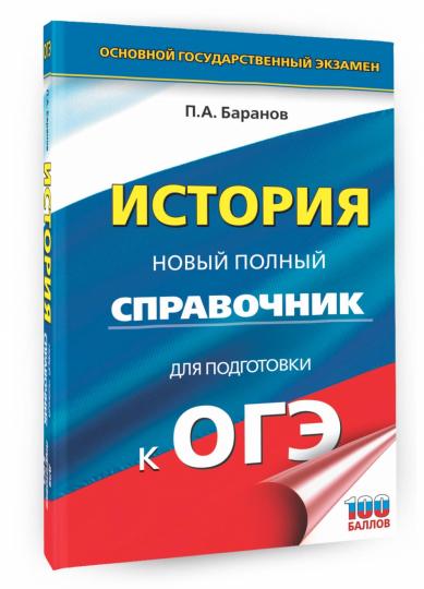 ОГЭ. История. Новый полный справочник для подготовки к ОГЭ - Image 2