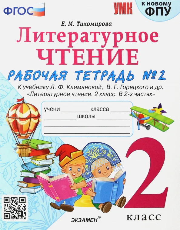 Тихомирова. УМКн. Рабочая тетрадь по литературному чтению 2кл. Ч.2. Климанова, Горецкий ФПУ - Image 2