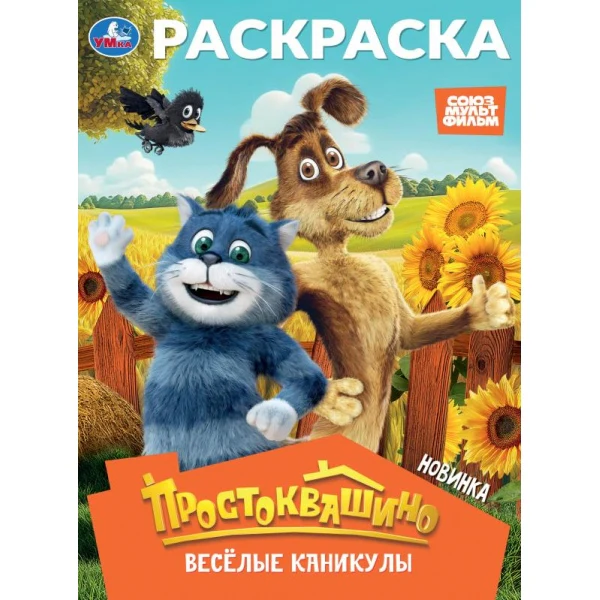 Простоквашино. Весёлые каникулы. Союзмультфильм. Раскраска. 214х290 мм. 16 стр. Умка в кор.50шт