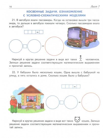 Я решаю арифметические задачи. Рабочая тетрадь для детей 5-7 лет/Колесникова Е.В - Image 4