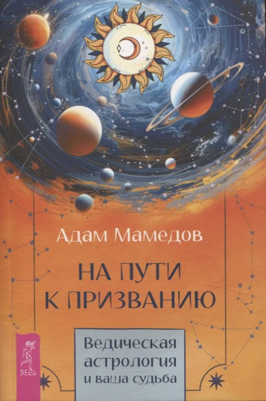 На пути к призванию. Ведическая астрология и ваша судьба (6398)